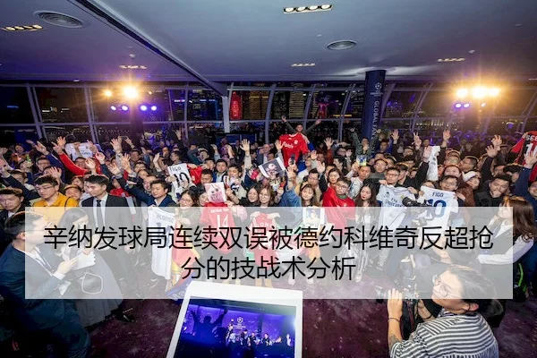 辛纳发球局连续双误被德约科维奇反超抢分的技战术分析（J9）